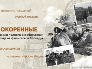 "РАЗГОВОРЫ О ВАЖНОМ" I НЕПОКОРЁННЫЕ