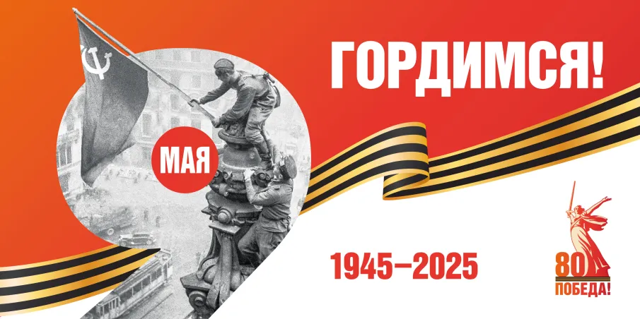 80-Я ГОДОВЩИНА ПОБЕДЫ В ВЕЛИКОЙ ОТЕЧЕСТВЕННОЙ ВОЙНЕ 1941–1945 ГОДОВ