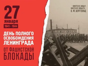 80 ЛЕТ СО ДНЯ ПОЛНОГО ОСВОБОЖДЕНИЯ ЛЕНИНГРАДА ОТ ФАШИСТСКОЙ БЛОКАДЫ