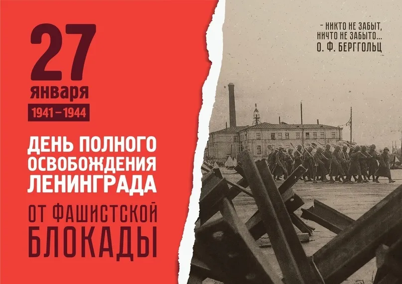 80 ЛЕТ СО ДНЯ ПОЛНОГО ОСВОБОЖДЕНИЯ ЛЕНИНГРАДА ОТ ФАШИСТСКОЙ БЛОКАДЫ