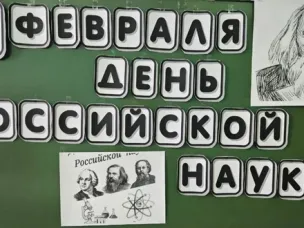 "РАЗГОВОРЫ О ВАЖНОМ" I ДЕНЬ РОССИЙСКОЙ НАУКИ