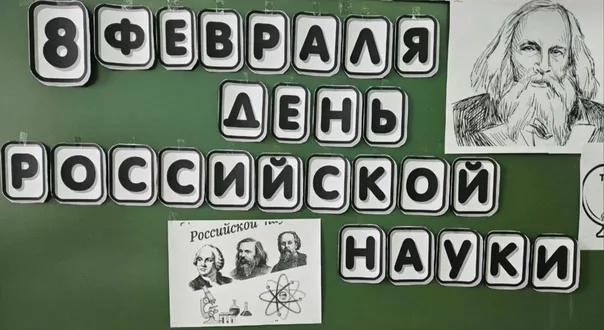 "РАЗГОВОРЫ О ВАЖНОМ" I ДЕНЬ РОССИЙСКОЙ НАУКИ