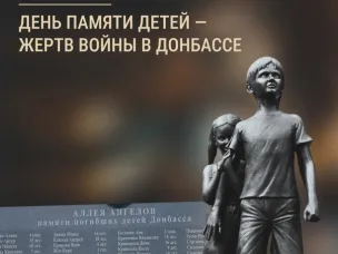 ДЕНЬ ПАМЯТИ ДЕТЕЙ — ЖЕРТВ ВОЙНЫ В ДОНБАССЕ