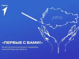 Акция детских рисунков в поддержку жителей Курской области «Первые с вами!»
