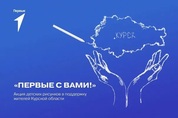 Акция детских рисунков в поддержку жителей Курской области «Первые с вами!»