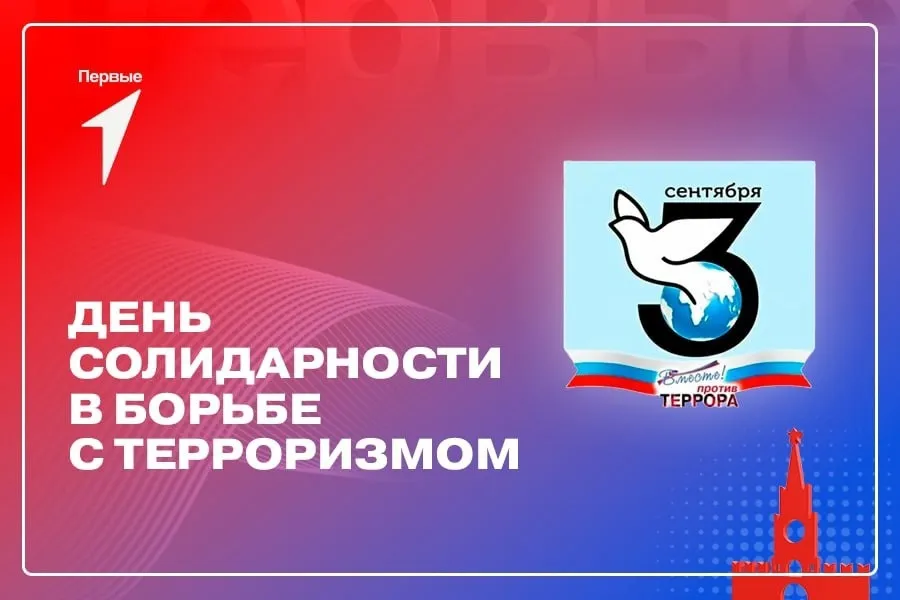 3 сентября — День солидарности в борьбе с терроризмом