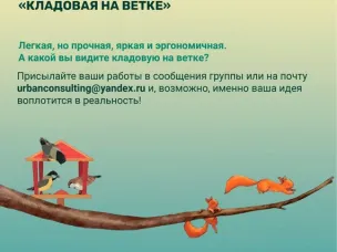 КОНКУРС НА СОЗДАНИЕ ЛУЧШЕГО ДИЗАЙНА I КЛАДОВАЯ НА ВЕТКЕ